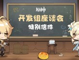 原神开发组座谈会特别信件第417期缩略图