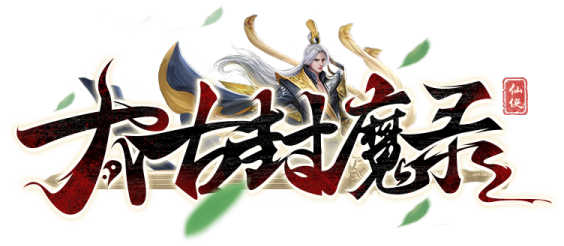 画面精美的仙侠手游《太古封魔录》游戏介绍缩略图