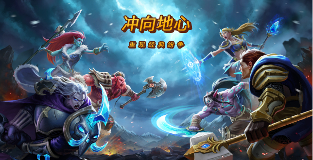 冲向地心（魔兽）