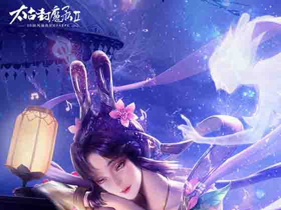 太古封魔录2-共迎封魔时代