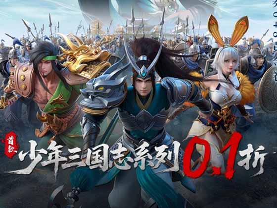 少年三国志:零0.1(首款少三系列0.1折)