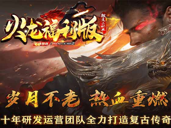 火龙福利版（微变三职业）